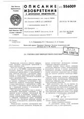 Головка для вибродуговой наплавки (патент 556009)