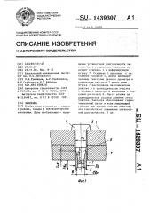 Заклепка (патент 1439307)