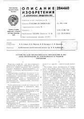 Устройство для автоматического определения и выдачи информации об успеваемости в учебномзаведении (патент 284460)