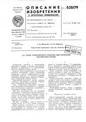 Кузов транспортного средства для перевозки легковесных грузов (патент 535179)