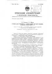 Станок для притирки сопрягаемых деталей машин, доводки отверстий (патент 138502)