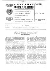 Способ определения кислотного числа продуктов производства синтетическихжирных кислот (патент 387271)