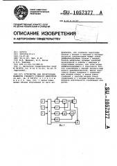 Устройство для регистрации маневров главного судового двигателя (патент 1057377)