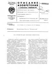 Устройство для измерения температуты (патент 648853)