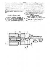 Электрический соединитель (патент 803058)