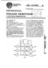 Способ формирования напряжений для управления тиристорами вентильного преобразователя и формирователь напряжений (патент 1012402)