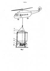 Устройство для транспортирования живой рыбы вертолетом (патент 1098536)