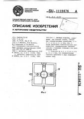 Опочная оснастка (патент 1118476)