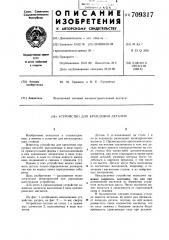 Устройство для крепления деталей (патент 709317)
