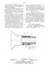 Способ обработки композиционныхматериалов (патент 839711)