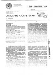 Комплектная трансформаторная подстанция (патент 1802918)