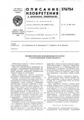 Пневматический позиционный регулятор с настраиваемой зоной возврата (патент 376754)