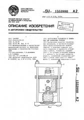 Нагрузочное устройство к приборам для испытания грунтов (патент 1553880)