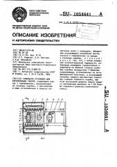 Сушильная установка для карбонизации тканей (патент 1054641)