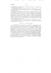 Устройство для накопления и отправления телеграфных сигналов (патент 68672)