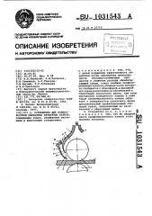 Устройство для поверхностной обработки прокатных валков (патент 1031543)