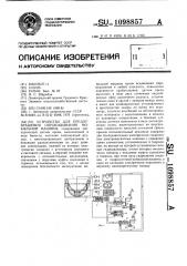Устройство для предотвращения опрокидывания мобильной машины (патент 1098857)