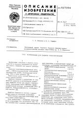 Композиция для защиты теплопровода (патент 527394)
