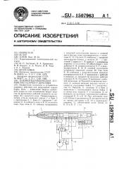 Пневмогидравлическое устройство ударного действия (патент 1507963)