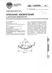 Рабочий орган для рассева гранулированных минеральных удобрений (патент 1440395)