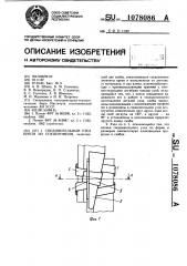 Соединительный узел крепи из спецпрофиля (патент 1078086)