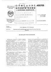 Штамп для резки профилей (патент 405705)