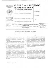 Патент ссср  164149 (патент 164149)