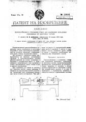 Приспособление к отрезному станку для удержания кольцевых, отрезанных от заготовки частей (патент 19884)