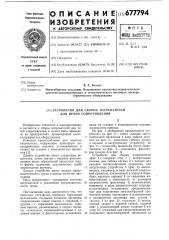 Устройство для сборки нагревателей для печей сопротивления (патент 677794)