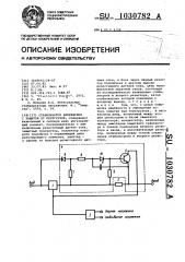 Стабилизатор напряжения с защитой от перегрузок (патент 1030782)