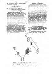 Сканирующий спектральный прибор (патент 934246)