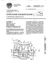 Устройство для заполнения тары легкоповреждаемыми предметами (патент 1620372)