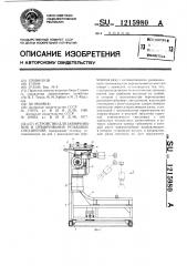 Устройство для завинчивания и отвинчивания резьбовых соединений (патент 1215980)