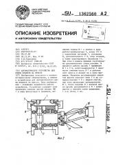 Автоматическое устройство для смены штампов на прессе (патент 1362560)