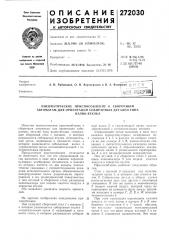Пневматическое приспособление к сборочным автоматам для ориентации собираемых деталей типа (патент 272030)