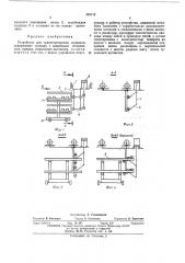 Устройство для транспортировки поддонов (патент 435118)