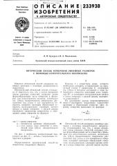 Оптический способ измерения линейных размеров с помощью измерительного микроскопа (патент 233938)