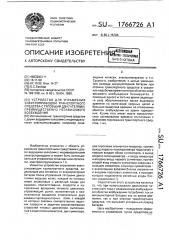 Устройство для управления электроприводом транспортного средства с тяговыми двигателями, преимущественно независимого возбуждения (патент 1766726)