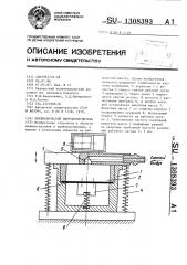 Пневматический вибровозбудитель (патент 1308393)