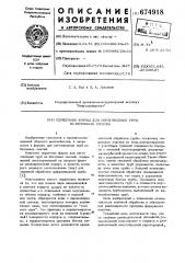 Сердечник формы для изготовления труб из бетонных смесей (патент 674918)