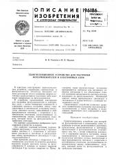 Сцинтилляционное устройство для настройки фотоумножителей и электронных схем (патент 196186)