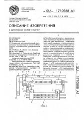Автоматическая линия для химико-термической обработки длинномерных деталей (патент 1710588)