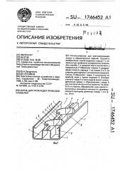 Короб для прокладки проводов и кабелей (патент 1746452)