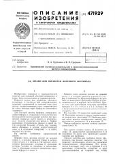 Штамп для обработки листового материала (патент 471929)