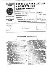 Регенеративный воздухоподогреватель (патент 877245)