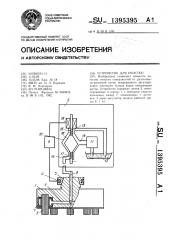 Устройство для очистки (патент 1395395)