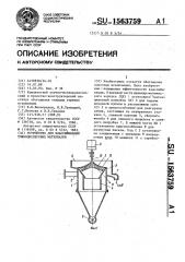 Устройство для классификации тонкодисперсных материалов (патент 1563759)