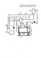 Устройство для кондиционирования радиоактивных ионообменных смол (патент 2637380)