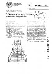 Засыпной аппарат доменной печи (патент 1227685)