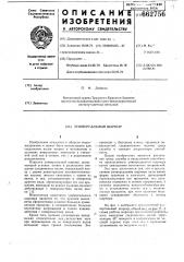 Универсальный шарнир (патент 662756)
